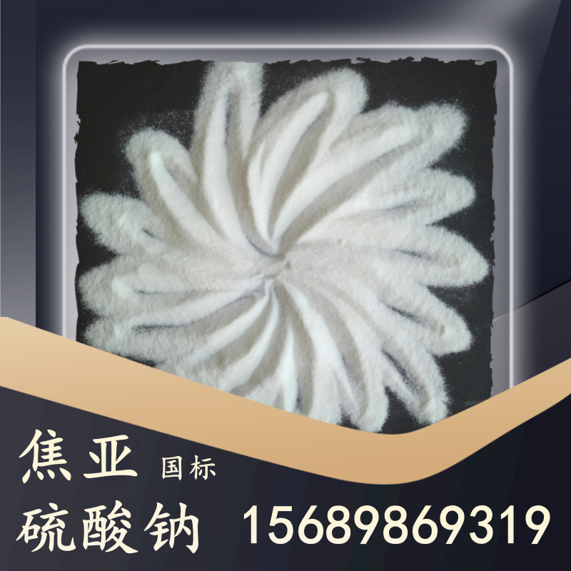 國標焦亞硫酸鈉