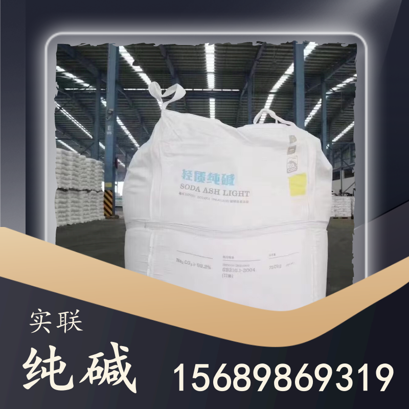 實聯純堿