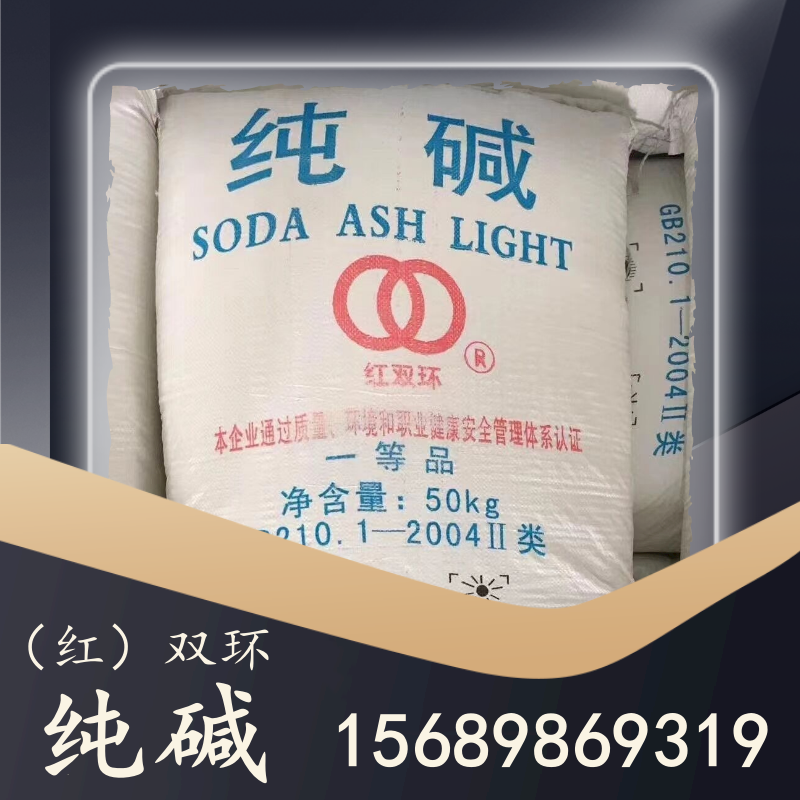 雙環純堿
