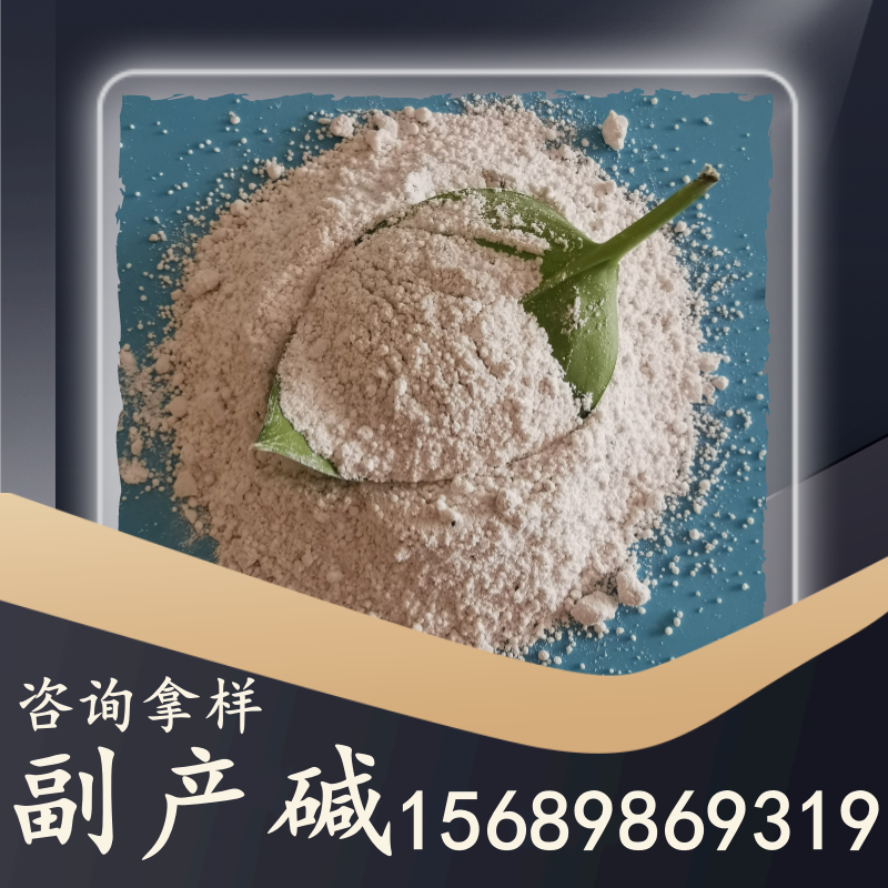 副產堿