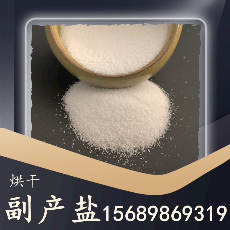 烘干副產鹽