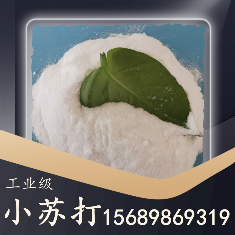 工業級小蘇打