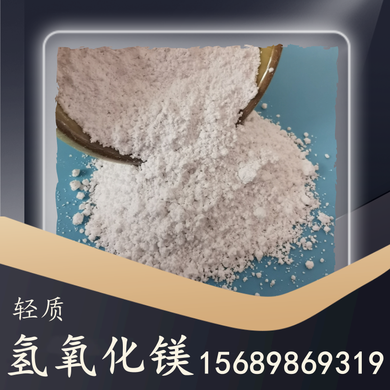 輕質氫氧化鎂