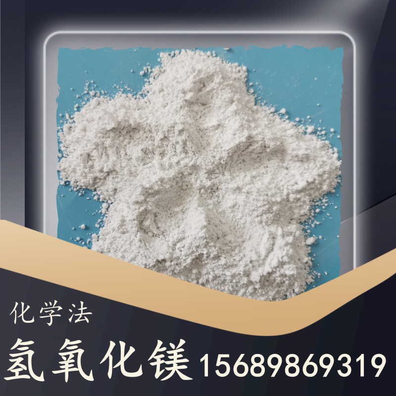 化學法氫氧化鎂