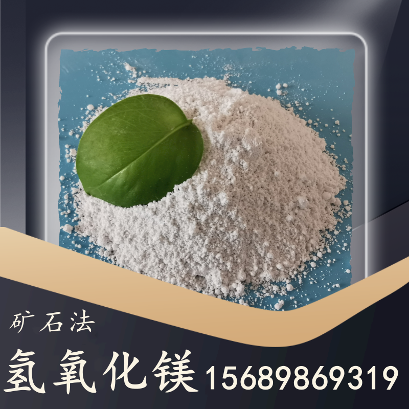 礦石法氫氧化鎂