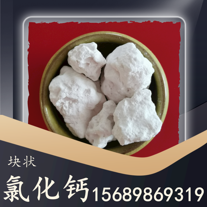 塊狀氯化鈣