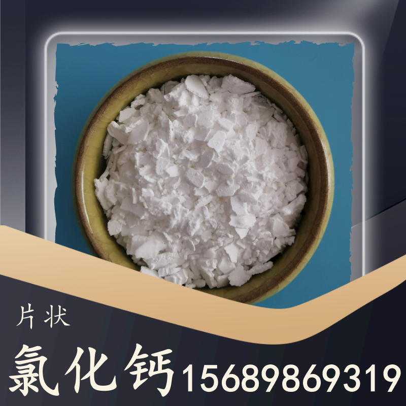 片狀氯化鈣