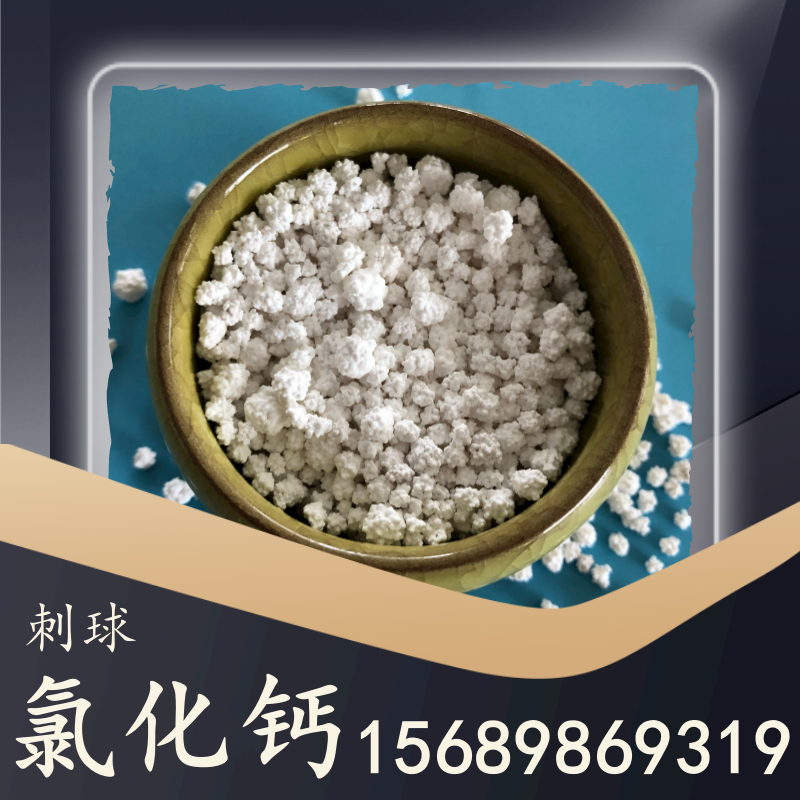 刺球氯化鈣