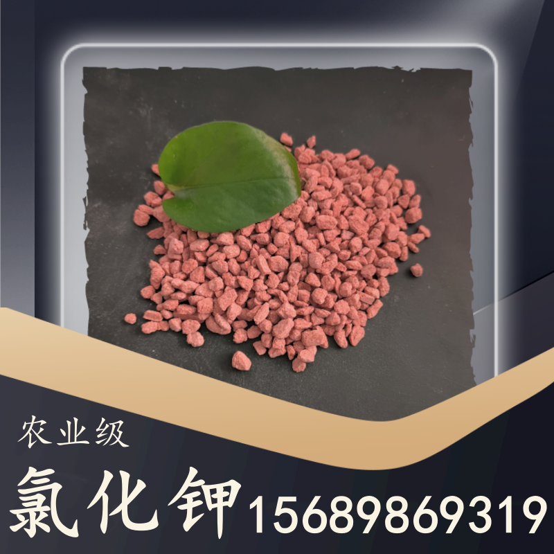 肥料級氯化鉀