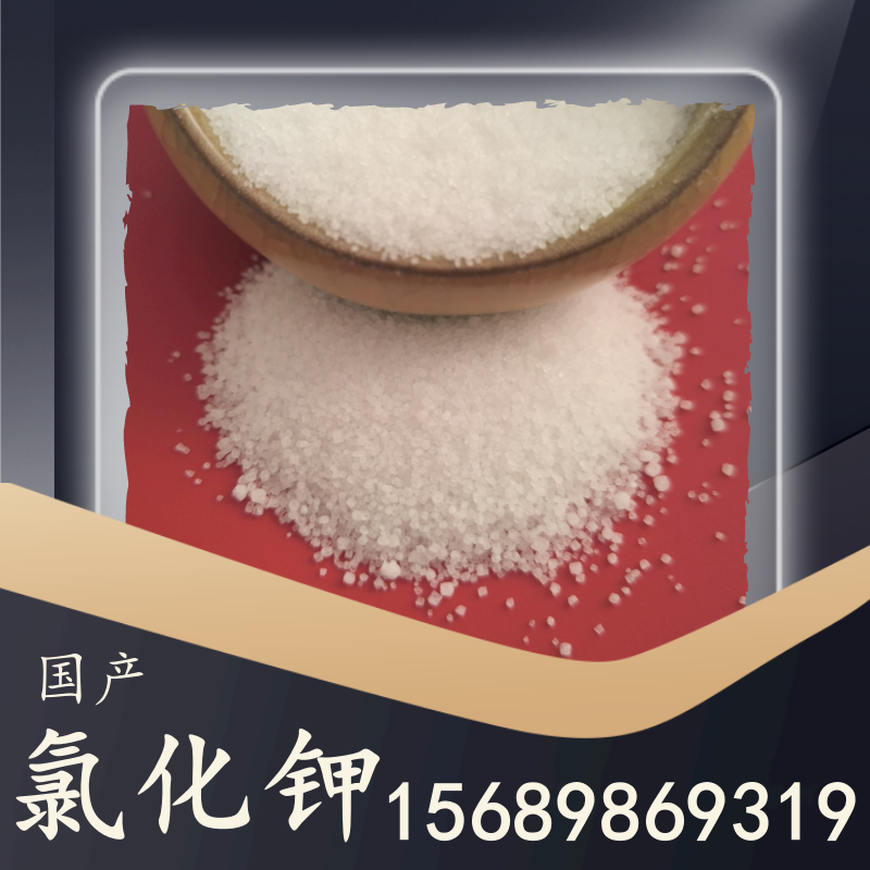 國產(chǎn)氯化鉀