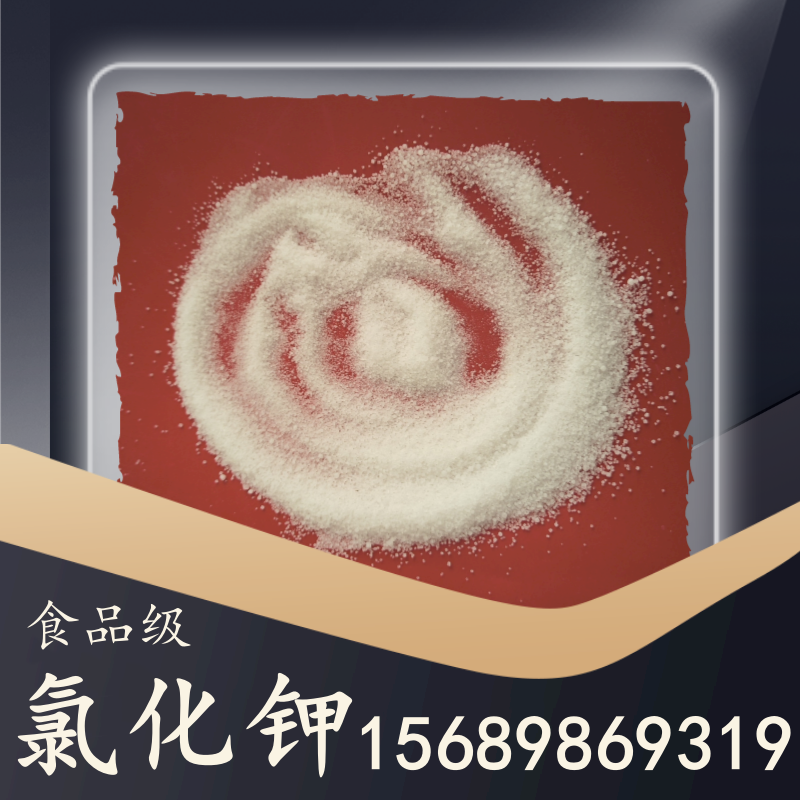 食品級氯化鉀