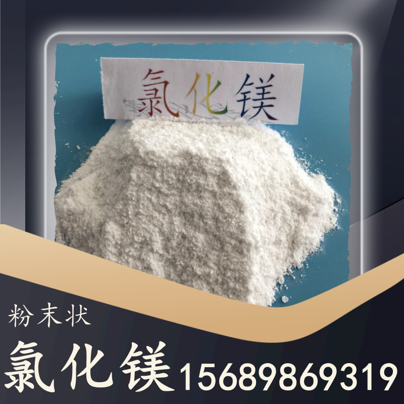 粉末狀氯化鎂