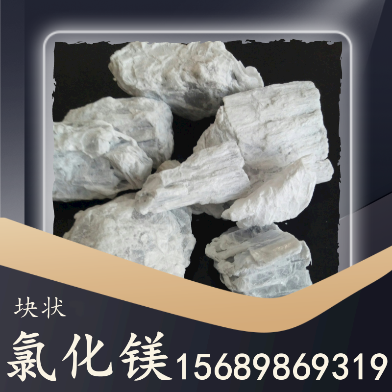 塊狀氯化鎂