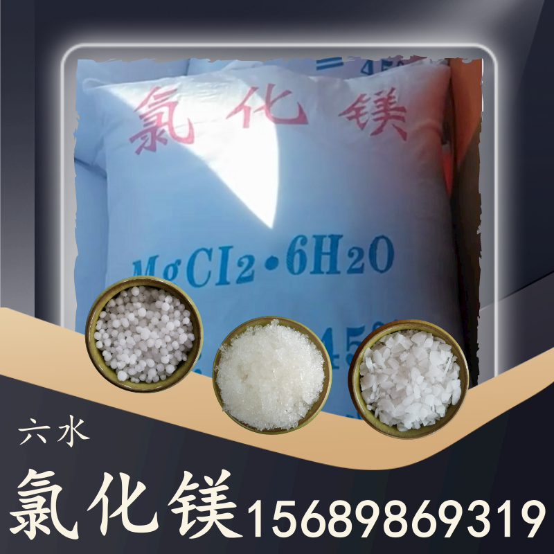 六水氯化鎂