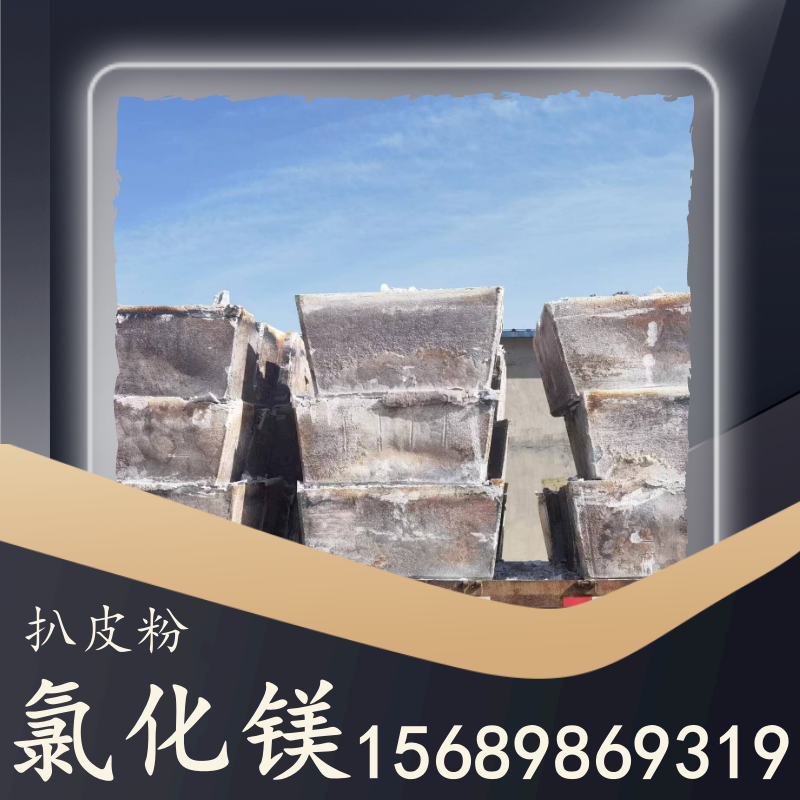 氯化鎂扒皮粉