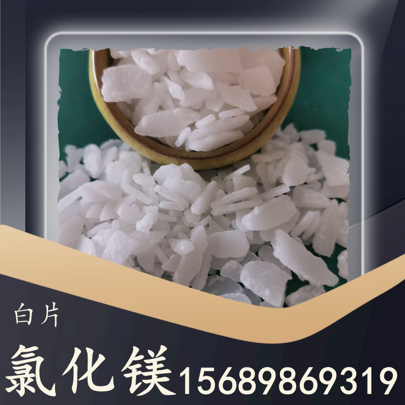 氯化鎂白片