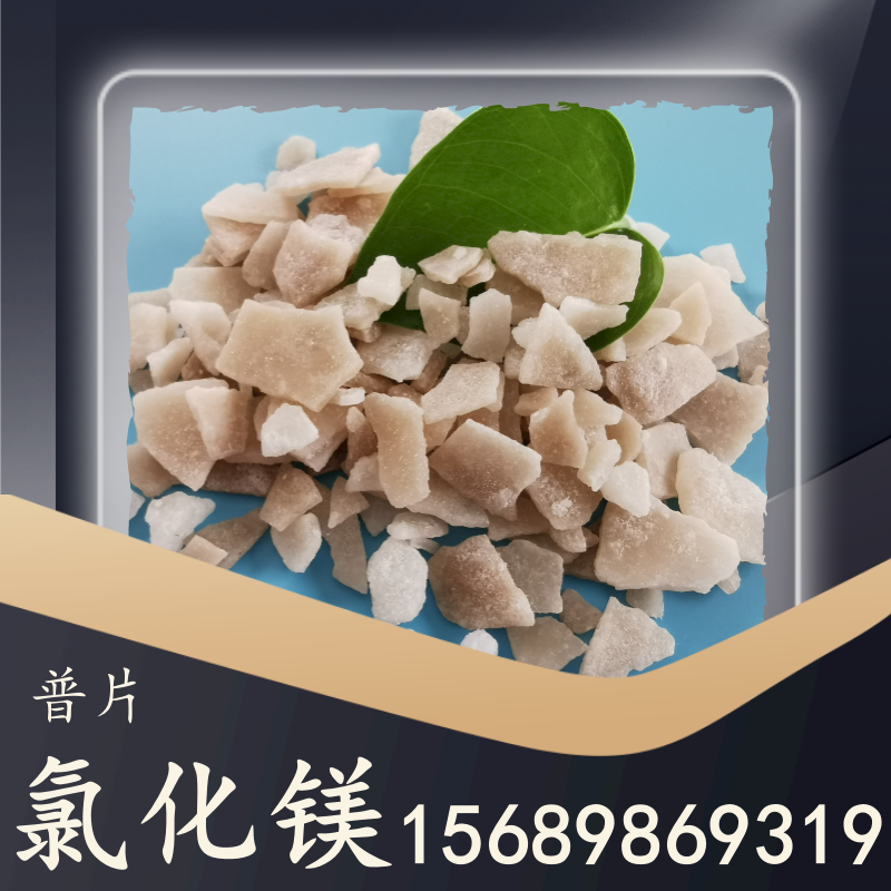 氯化鎂普片