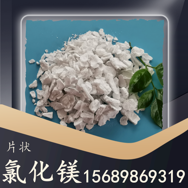 片狀氯化鎂