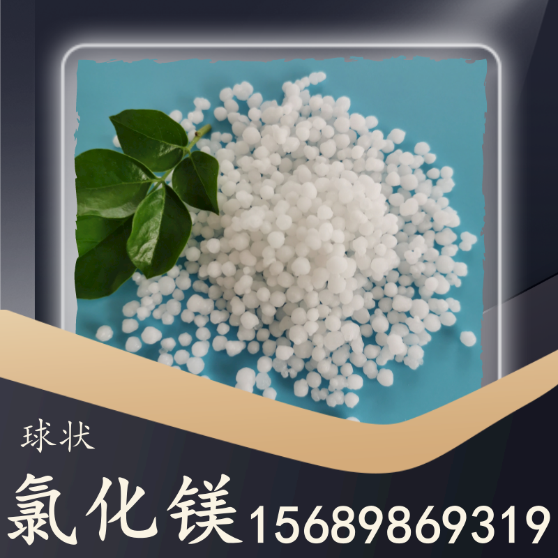 球狀氯化鎂