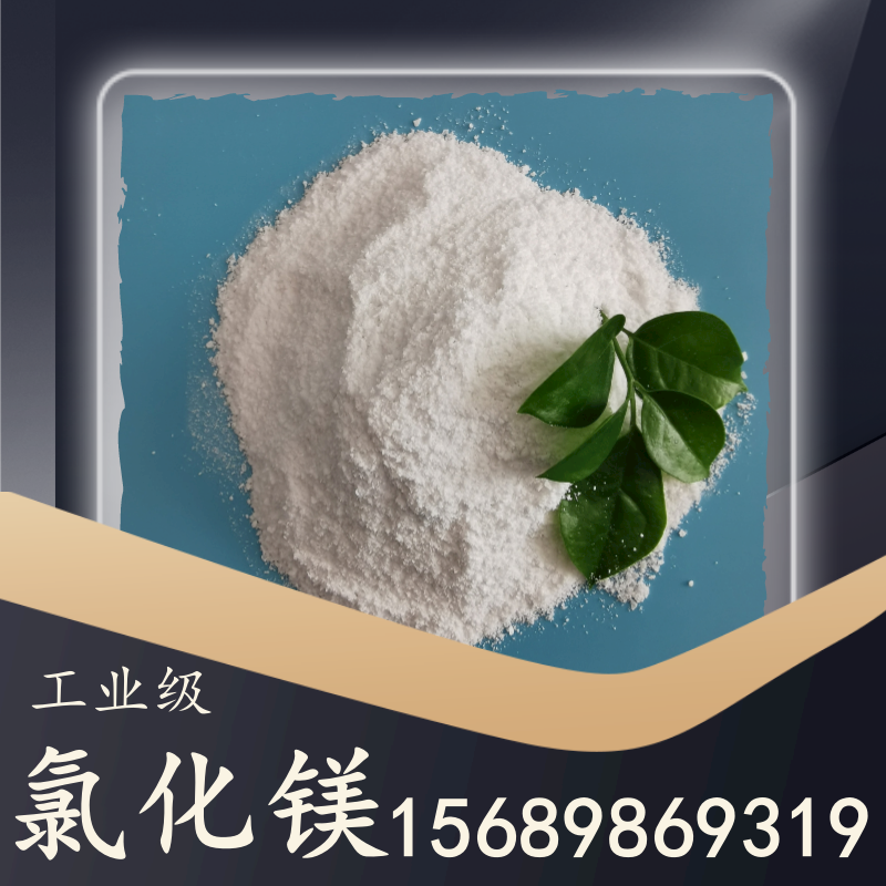 工業(yè)級(jí)氯化鎂