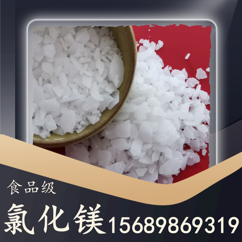 食品級(jí)氯化鎂