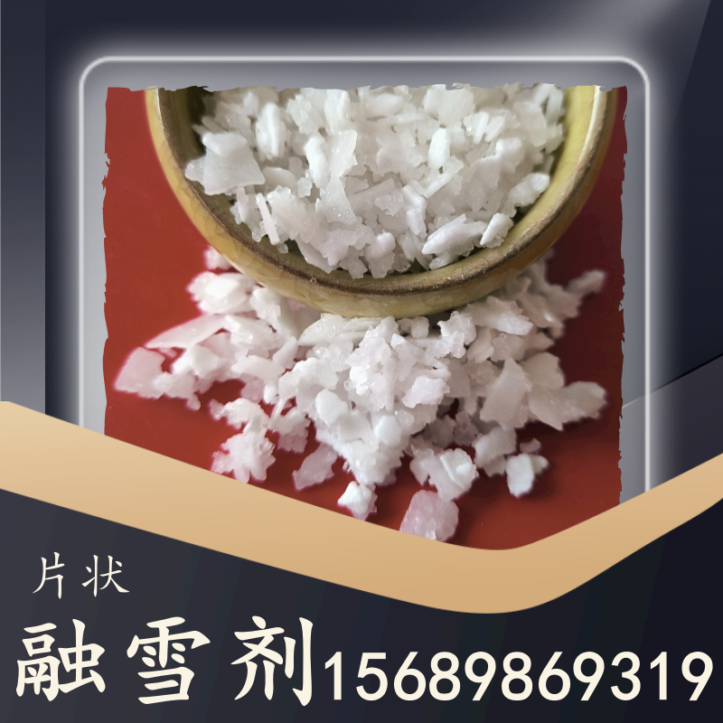 片狀融雪劑