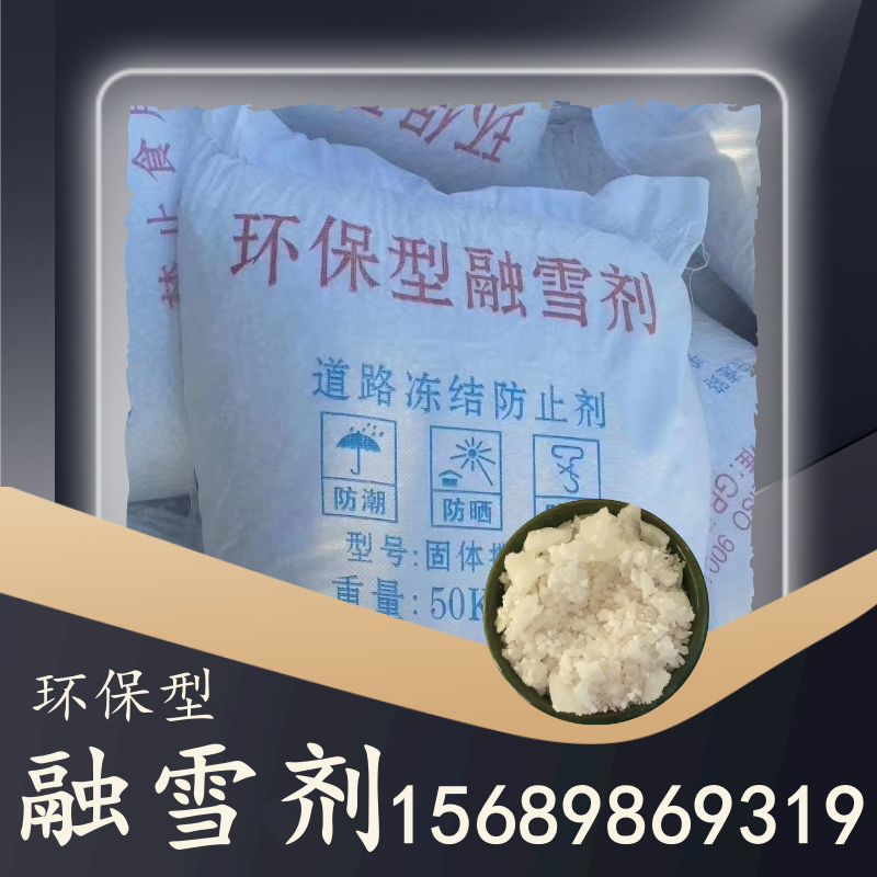 環保型融雪劑