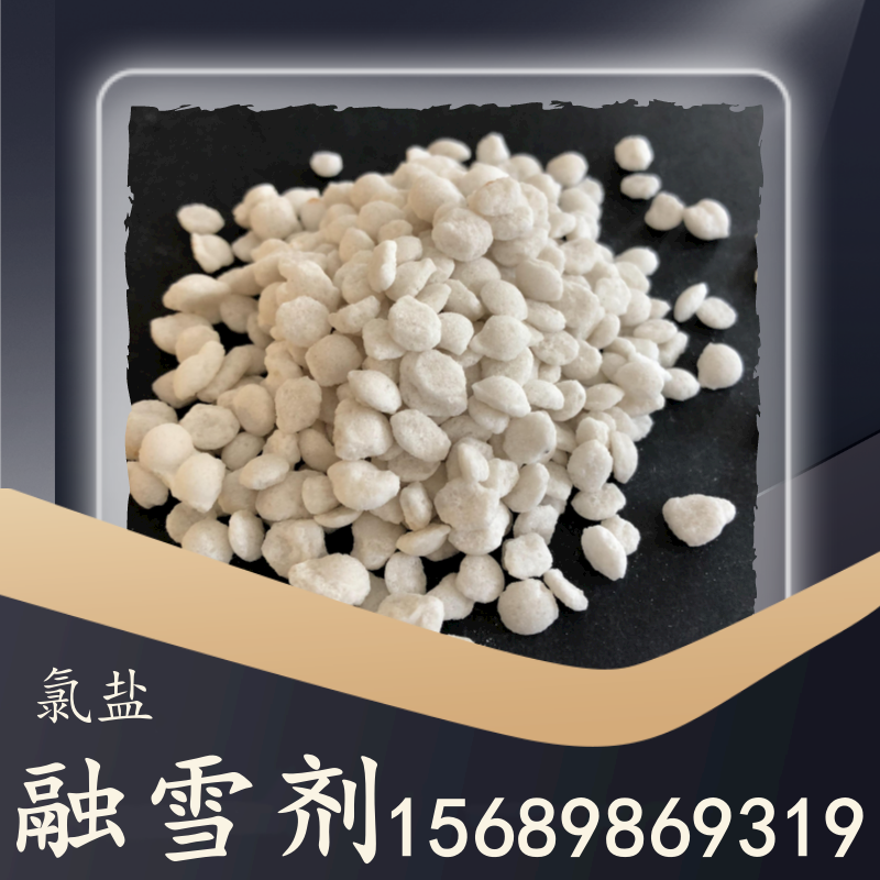 氯鹽融雪劑
