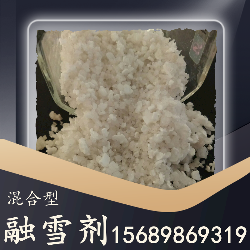 混合型融雪劑