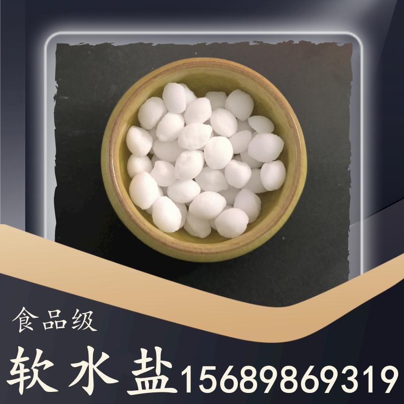 食品級(jí)軟水鹽