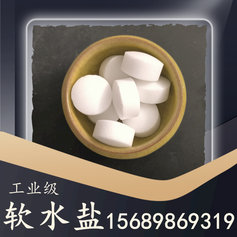 軟水鹽