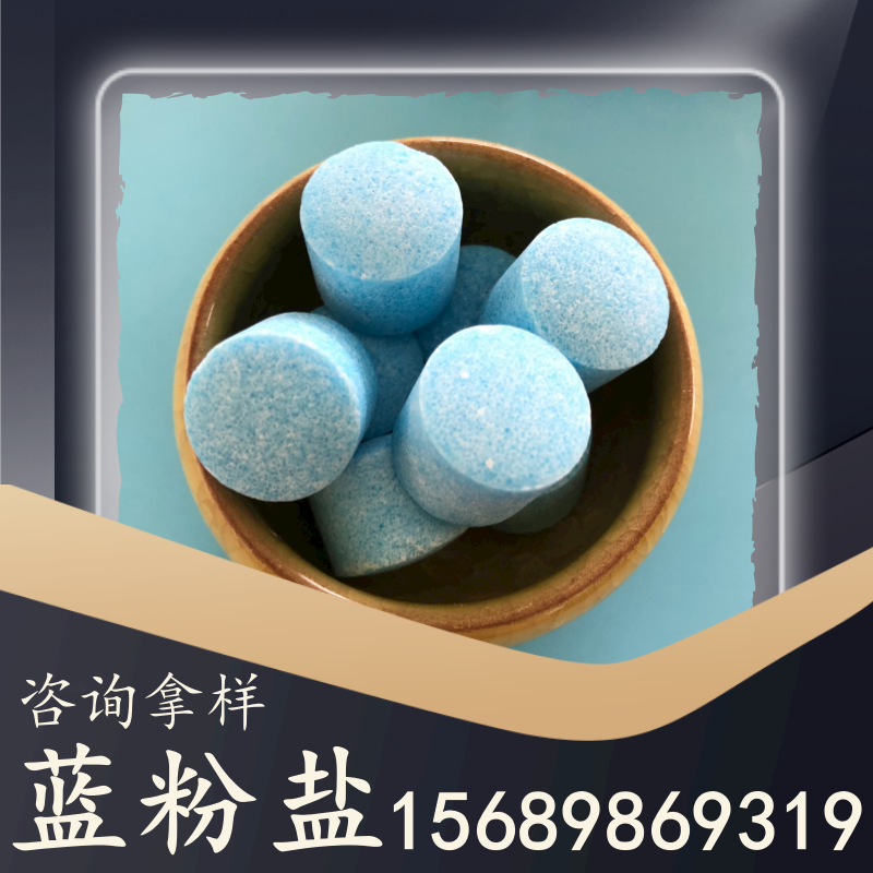 藍(lán)粉鹽