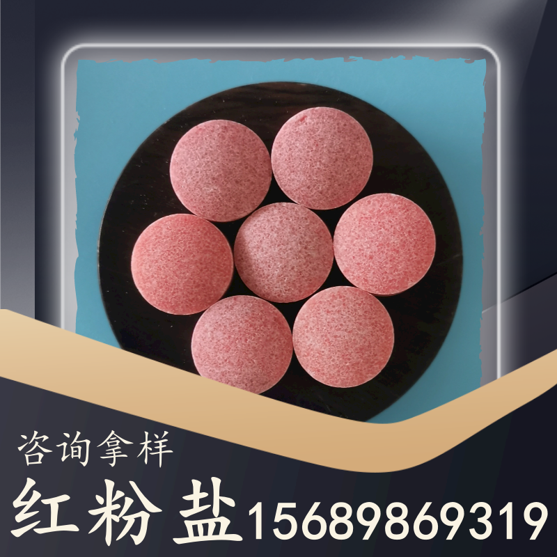 紅粉鹽