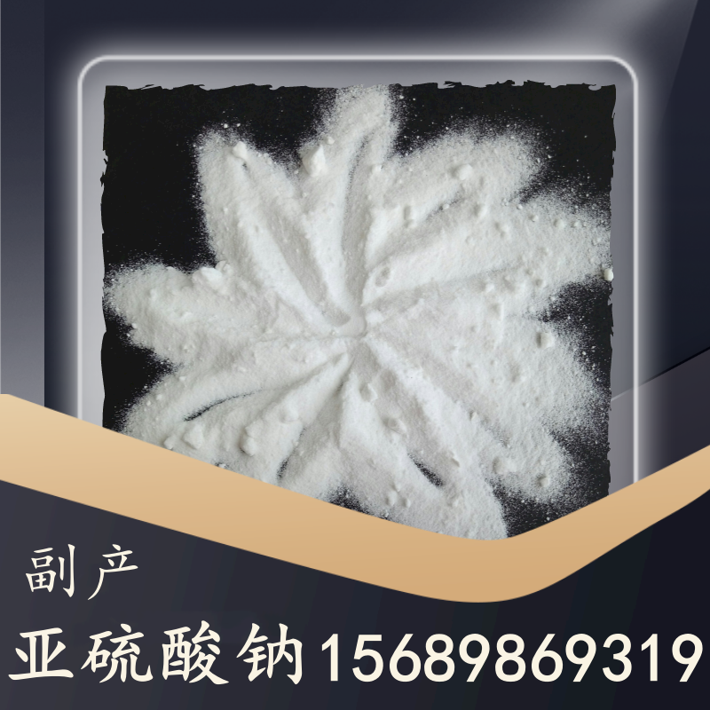 副產亞硫酸鈉