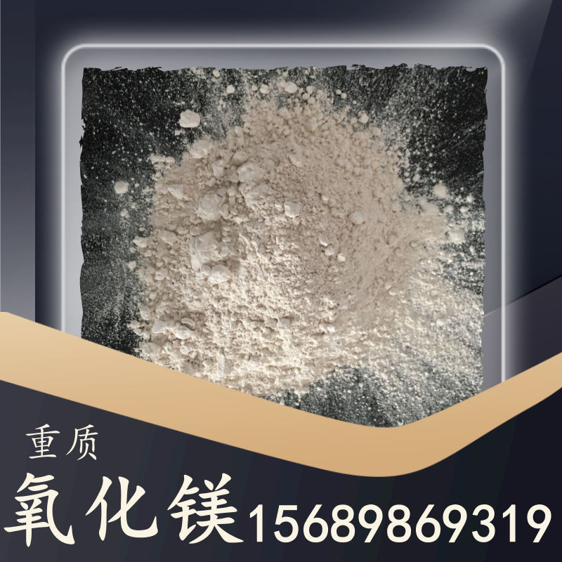 重質(zhì)氧化鎂