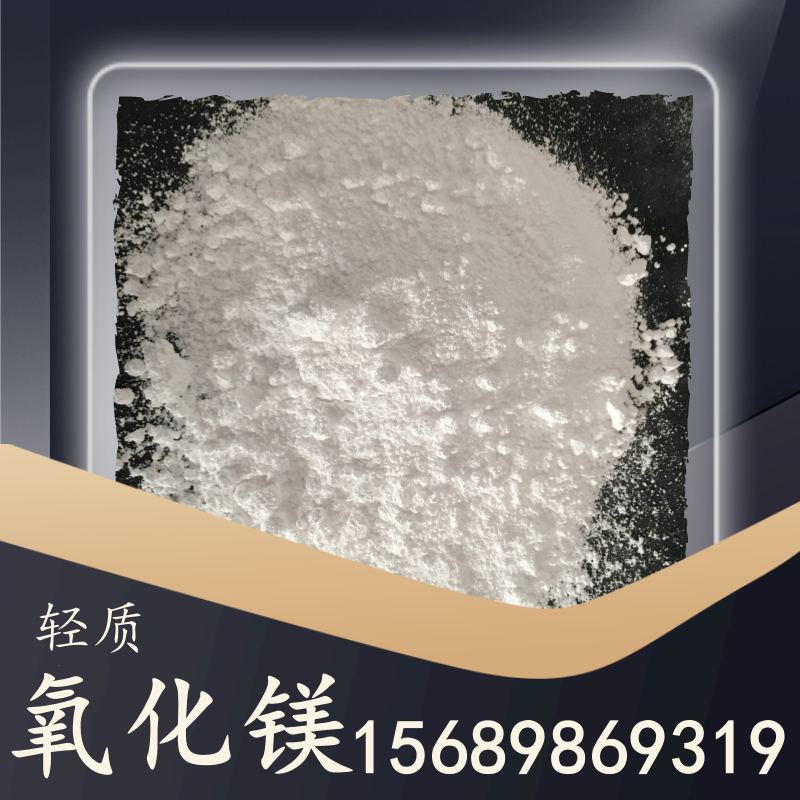 輕質(zhì)氧化鎂