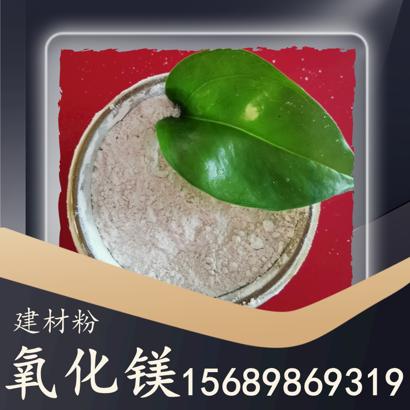氧化鎂建材粉