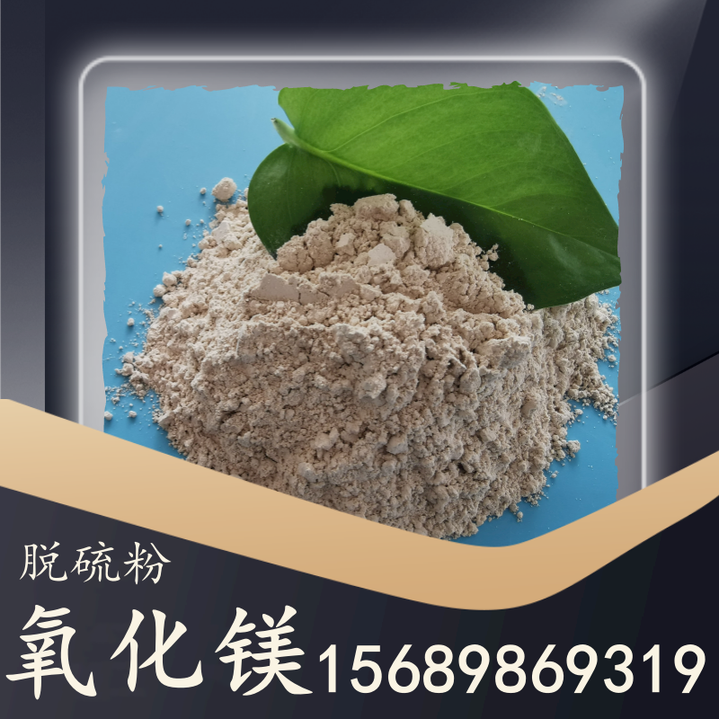 氧化鎂脫硫粉