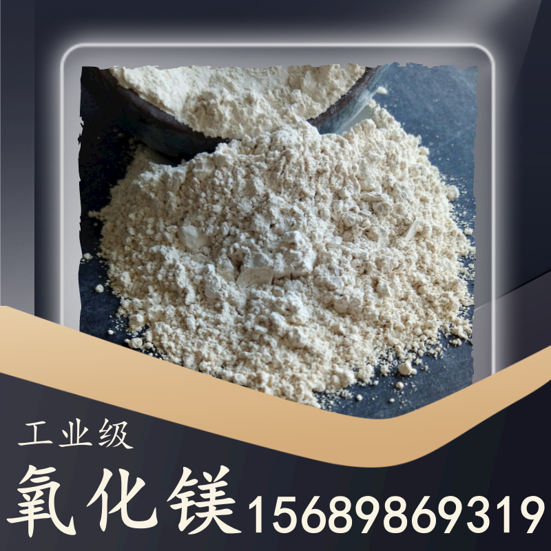 工業(yè)級氧化鎂