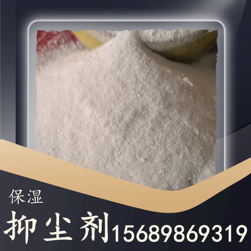 保濕抑塵劑