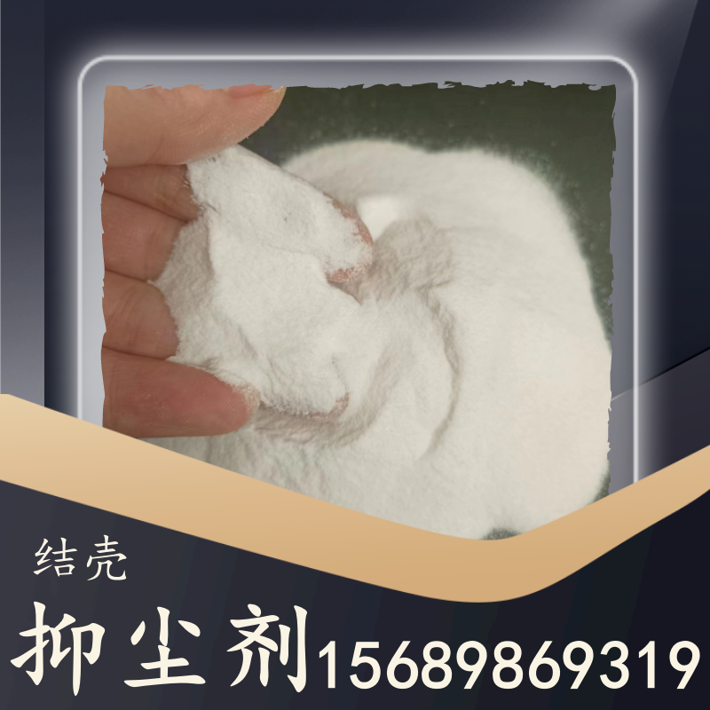 結(jié)殼抑塵劑