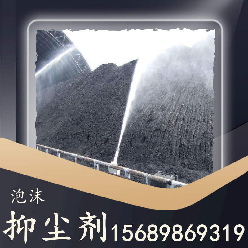 泡沫抑塵劑