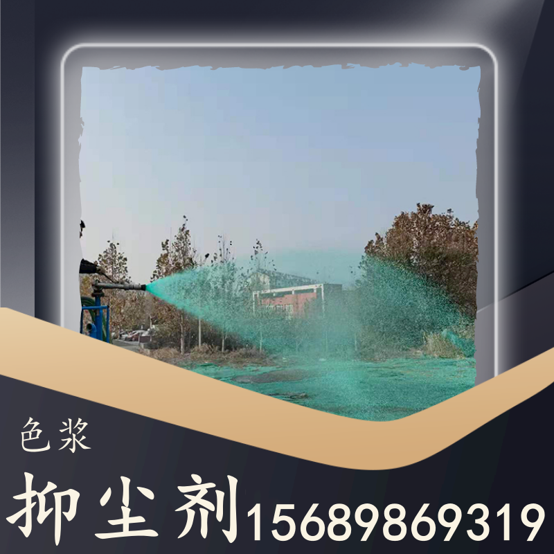 色漿抑塵劑
