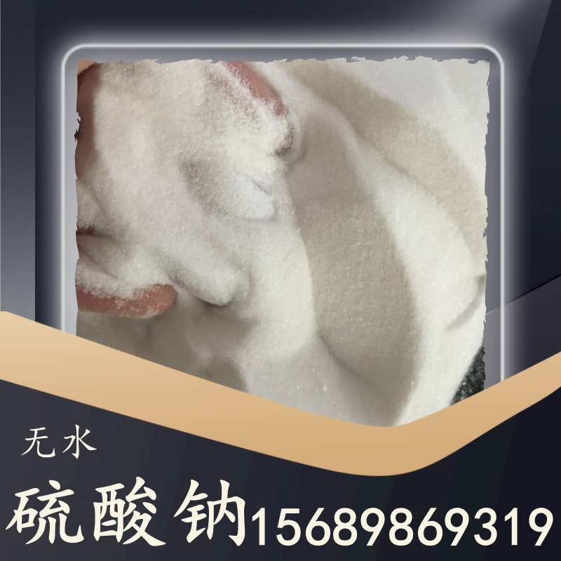 無(wú)水硫酸鈉