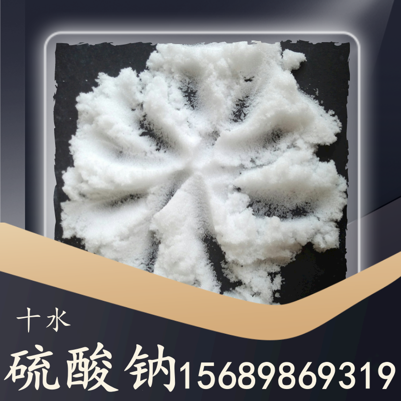 十水硫酸鈉