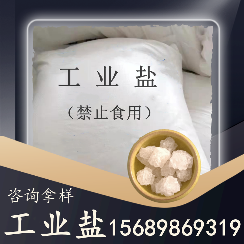 工業鹽