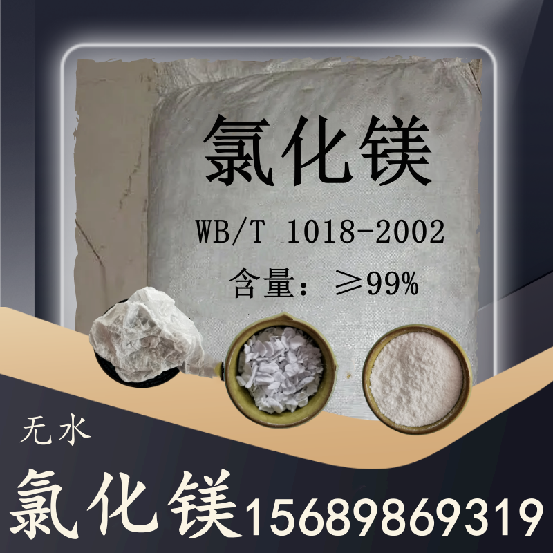 無(wú)水氯化鎂