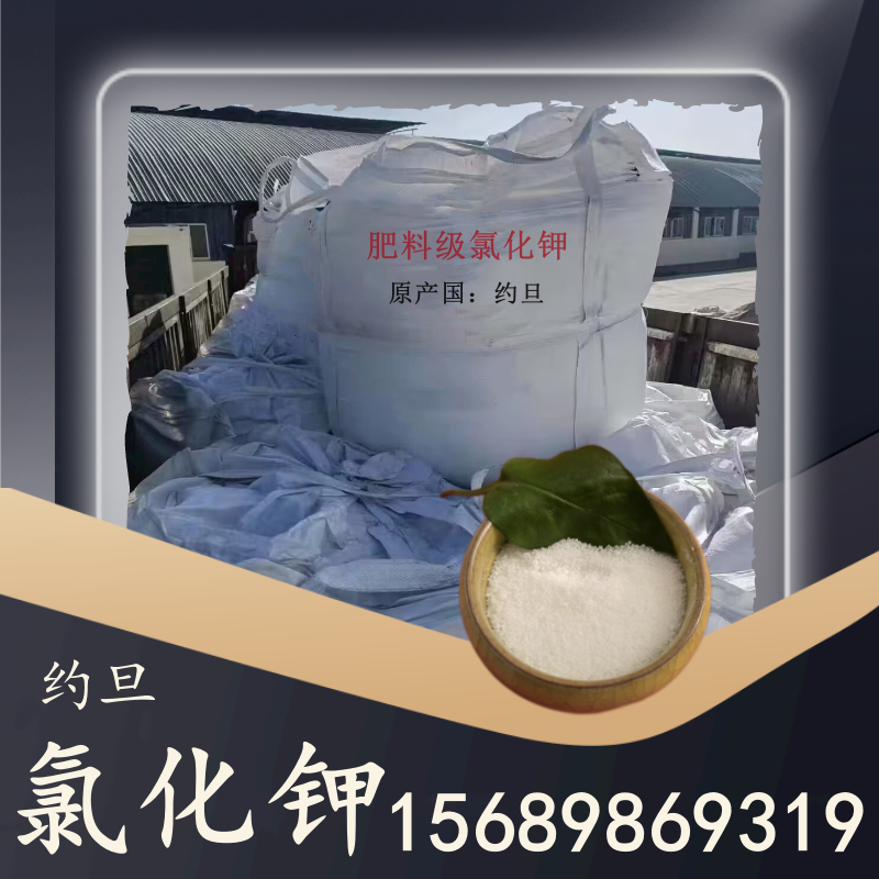 約旦氯化鉀