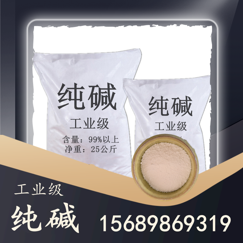 工業級純堿