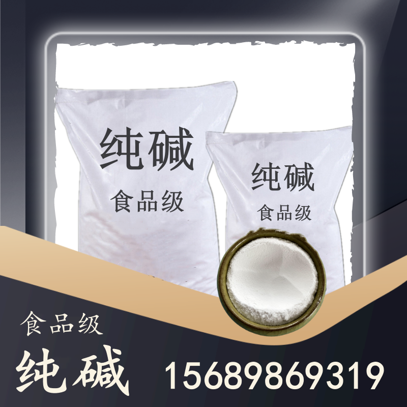 食品級純堿